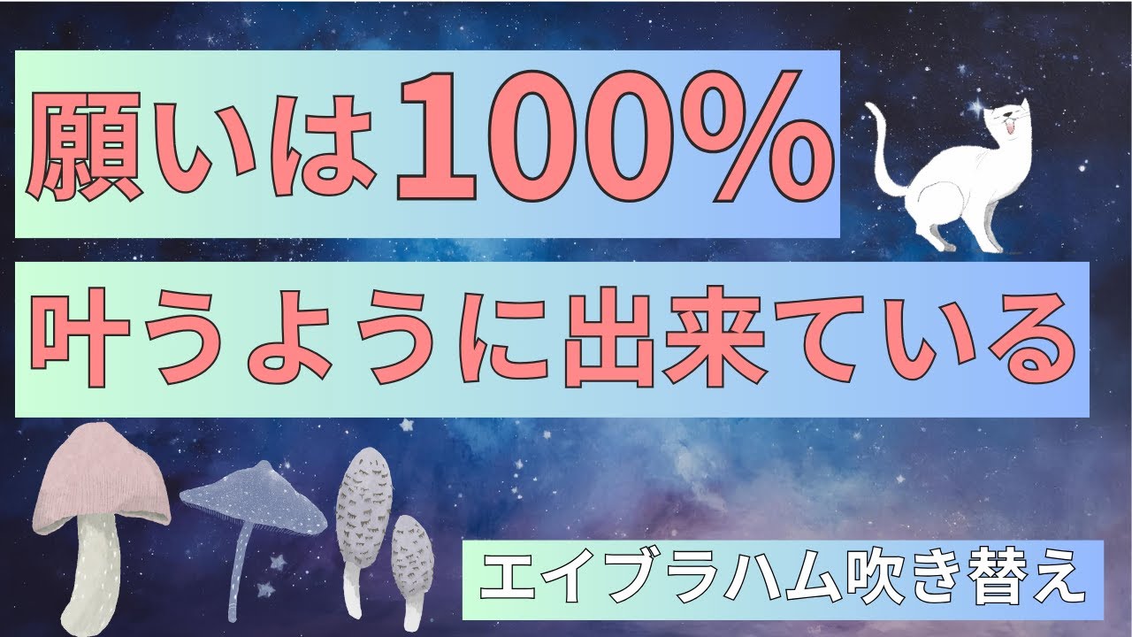 「叶わない願い」は存在しない！願望が届かない理由とは｜エイブラハム翻訳