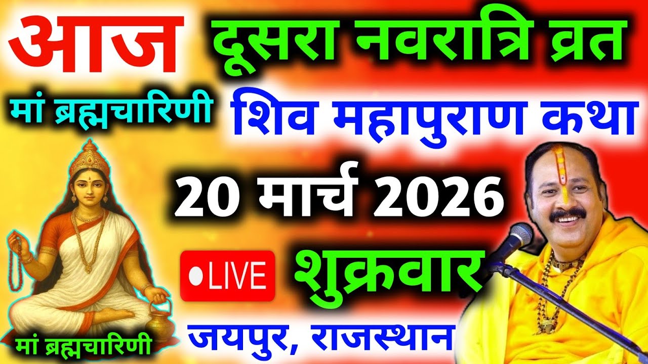 Live🔴 20 मार्च | नवरात्रि शिव महापुराण कथा |pradeep mishra live | जयपुर @panditpradeepmishraofficial