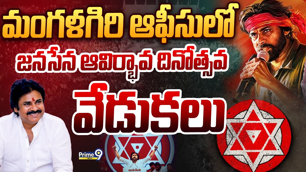 Janasena Formation Day Celebrations LIVE🔴: మంగళగిరి ఆఫీసులో జనసేన ఆవిర్భావ దినోత్సవ వేడుకలు | Prime9