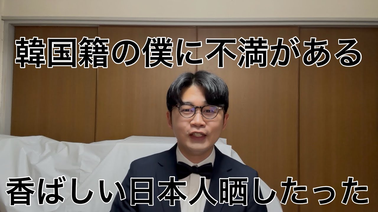 韓国籍の僕に不満がある香ばしい日本人晒したった。