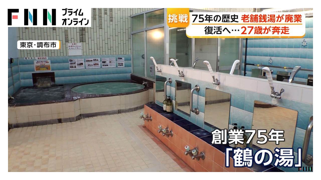 閉業した銭湯を27歳が復活へ！若手経営者を悩ます「入浴料」の壁も【特集】