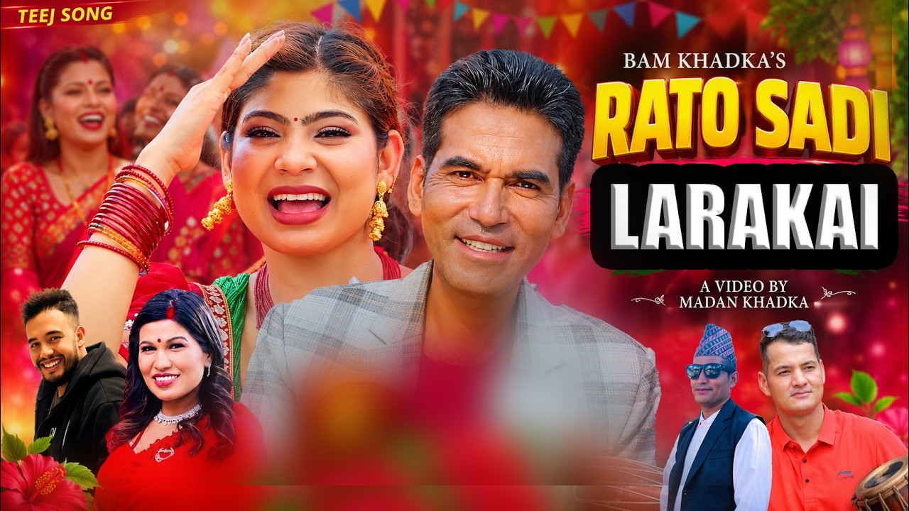 New Nepali Teej Song 2083 [ RATO SARAI ]Bam Khadka| Rejina Pariyar | Jaya Devkota | Shreesha