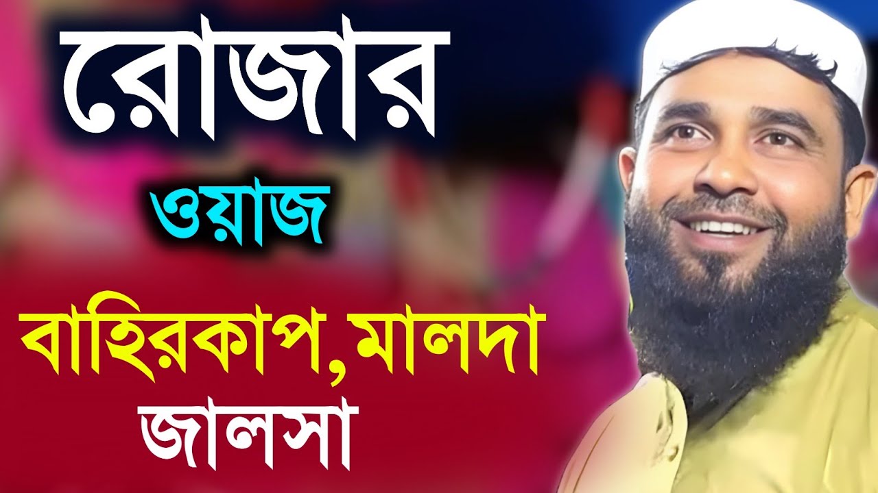 রোজার ওয়াজ | Maulana Emdadul Hoque Rahaman | মাওলানা এমদাদুল হক | ১৮-০২-২০২৬ বাহিরকাপ জালসা | জালসা