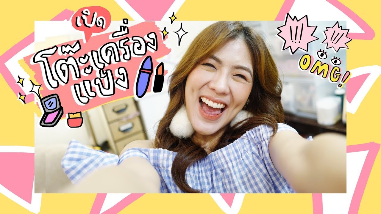 เปิดโต๊ะเครื่องแป้ง (รกๆ) ของเยอะแค่ไหน ดูซิ !!! | icepadie
