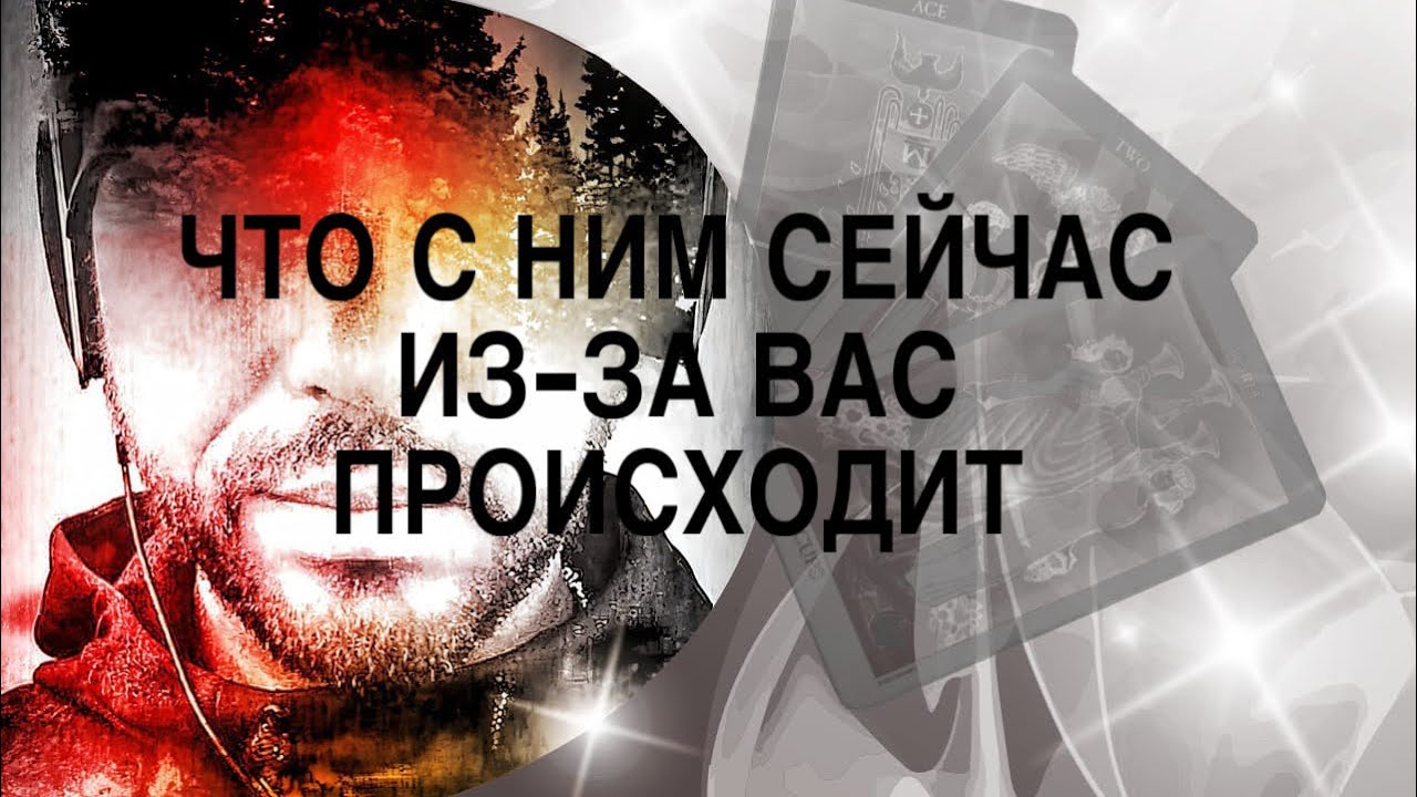 Что с Ним Происходит Сейчас из-за Вас🤷❤️Таро Расклад