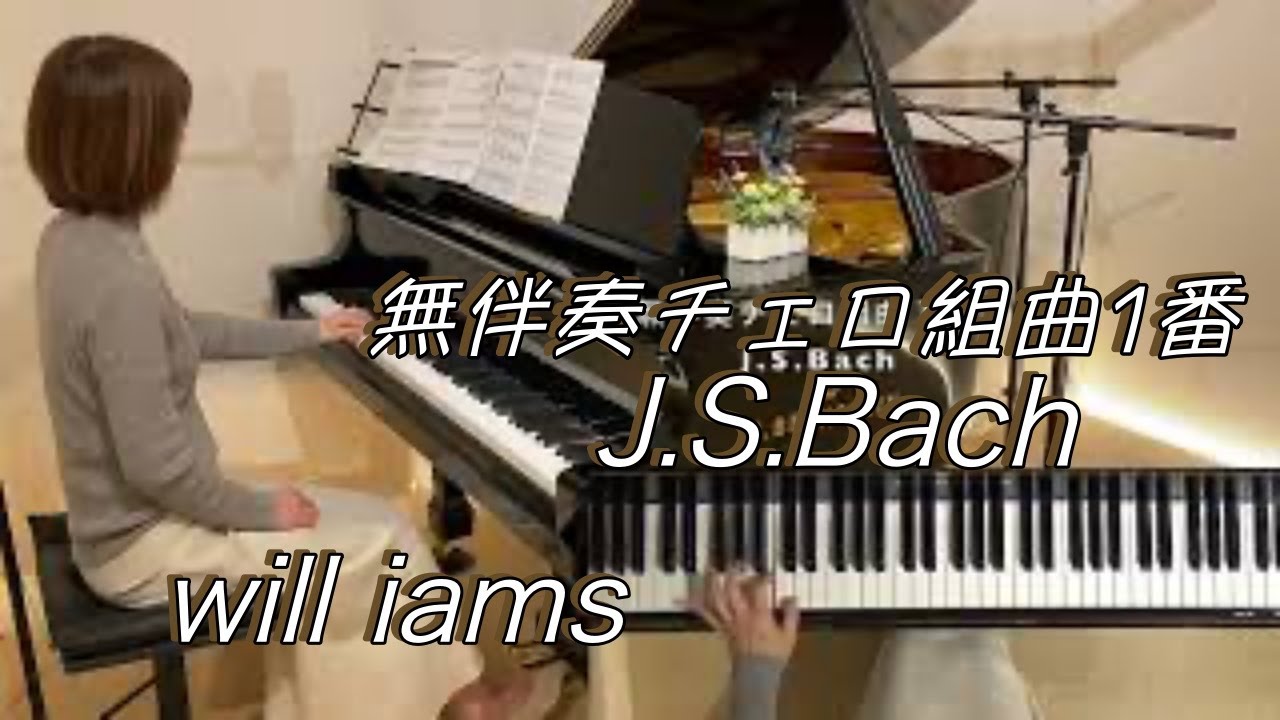 【無伴奏チェロ組曲 第1番 ト長調 BWV1007前奏曲/ J.S.バッハ   ピアノ】 J.S.Bach