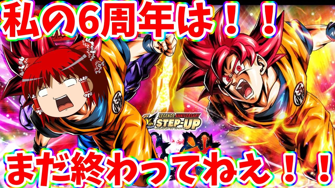 【ゆっくり実況】ゆっくりレジェンズ3　まだ！私の6周年は終わってねえ！！リベンジゴッド悟空ガシャ！！