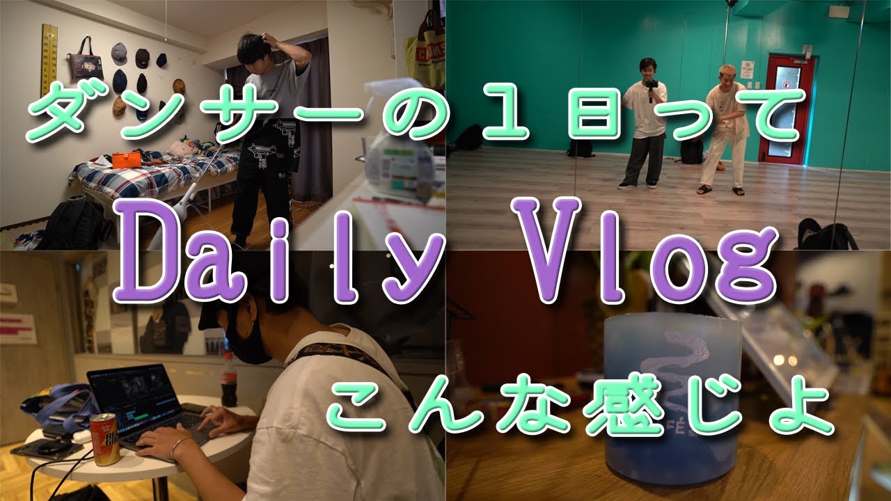 【日常Vlog】世界一取ったダンサーの全然踊らない日