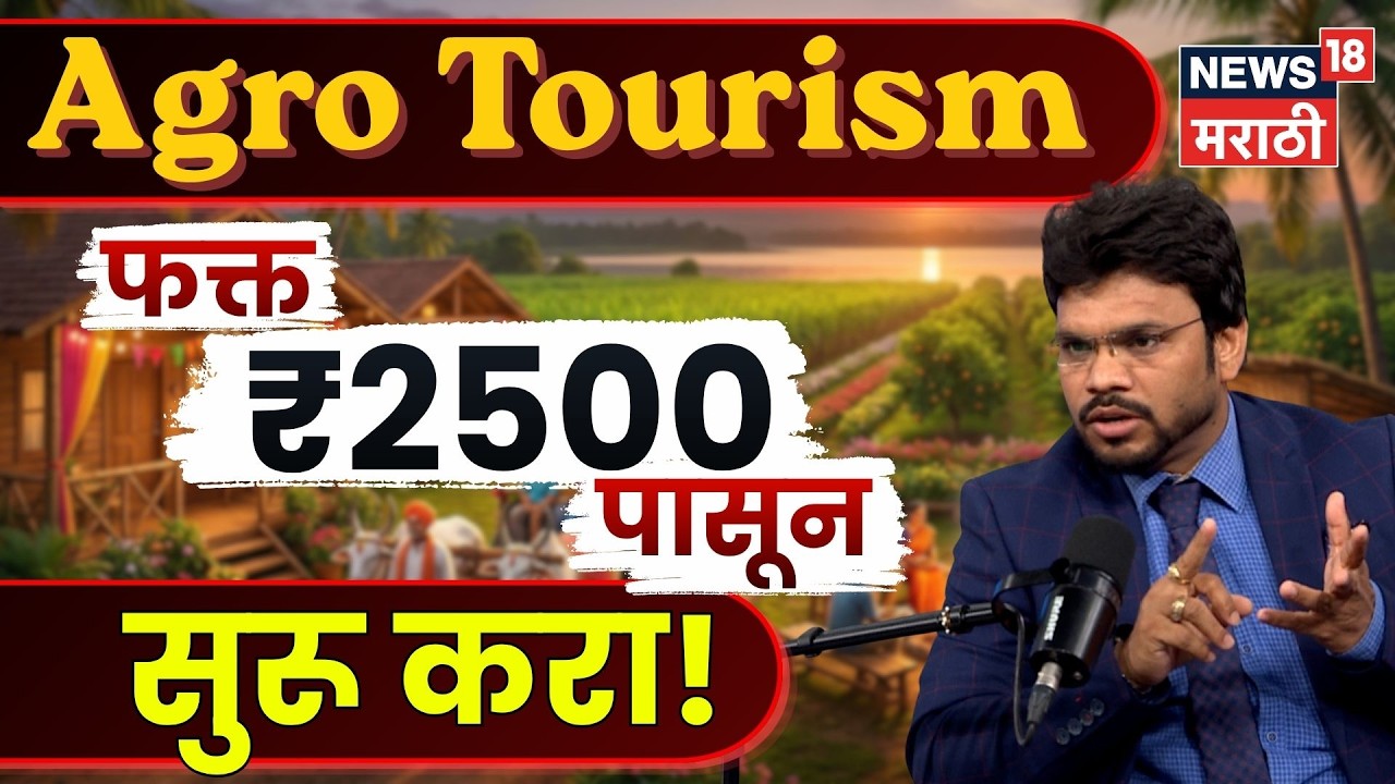Startup Maharashtra | Agro Tourism ग्रामीण भागातील सर्वात मोठी Business Opportunity? | N18P