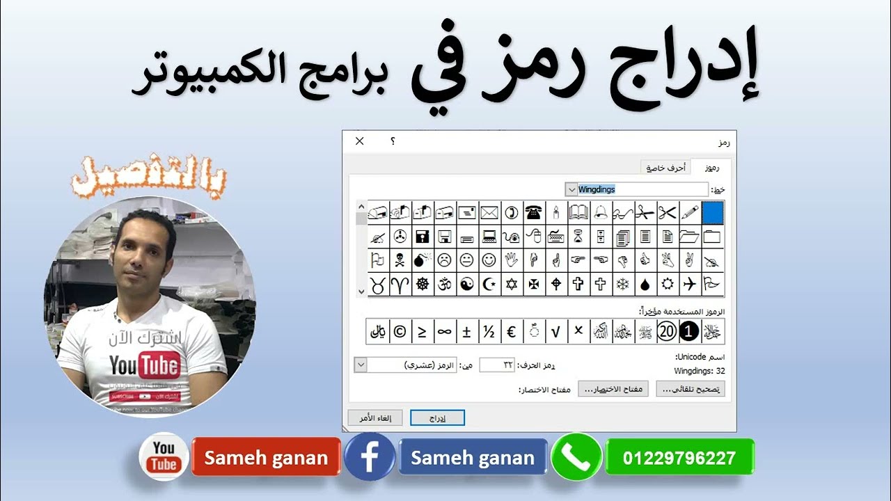 إدراج رمز فى ورد   Insert Symbols and Emoji