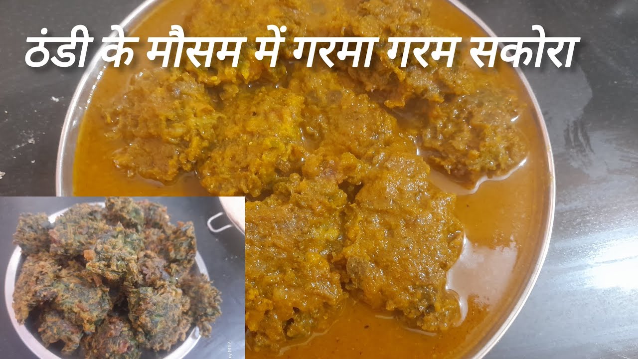ठंडी के मौसम में गरमा गरम सकोड़ा बनाइये  