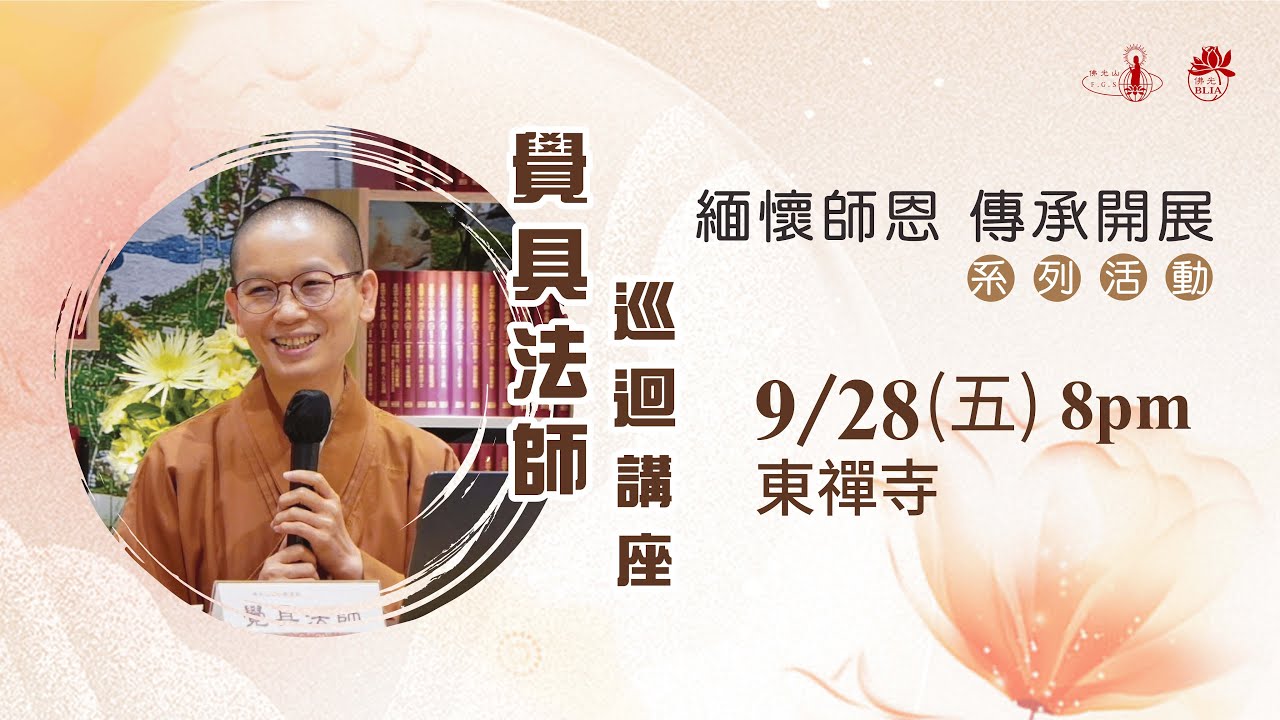 20230928 覺具法師新馬巡迴講座「星雲大師如何翻轉我的人生」