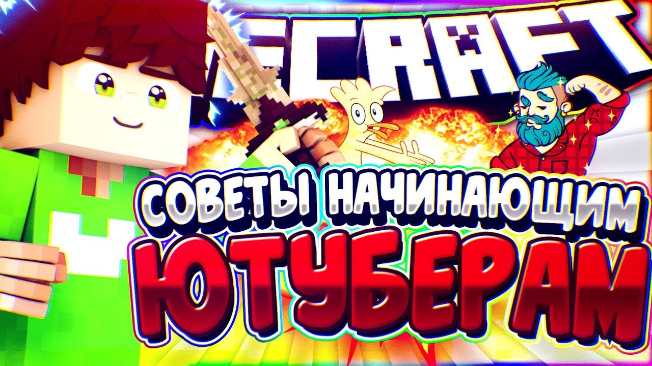 🕹СОВЕТЫ ДЛЯ НАЧИНАЮЩИХ ЮТУБЕРОВ! - РАЗГОВОРНОЕ ВИДЕО [720p60]💻🎈