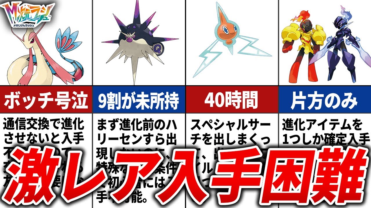 【M次元ラッシュ】入手困難すぎる激レアポケモンTOP15【ポケモンZA】