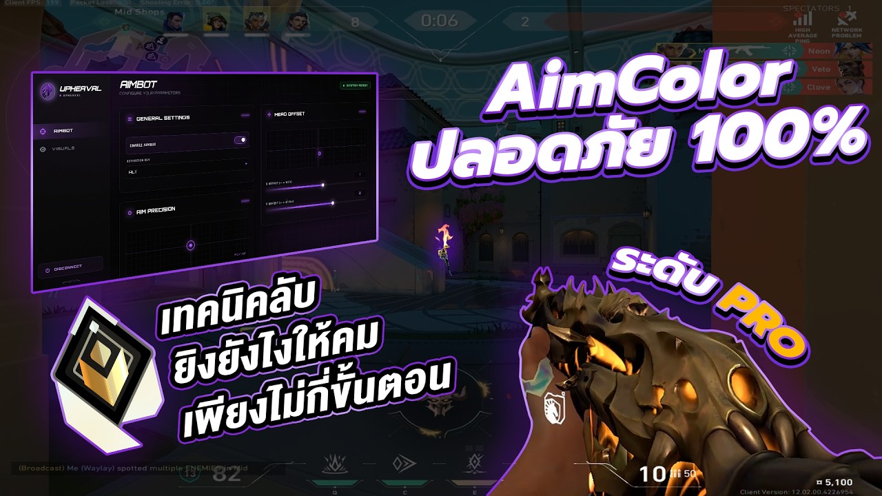 🎯 แจกโปร Valorant ล่าสุด 2026🔥 Aimcolor รันบนเว็บไซต์ล็อคเป้าปลอดภัย100%โดนแบนโคตรยาก!!