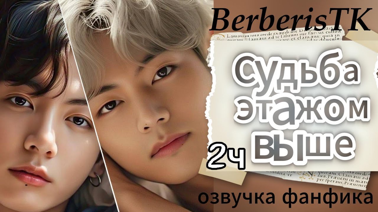 СУДЬБА ЭТАЖОМ ВЫШЕ/часть2/BerberisTK/#озвучкафанфиковбтс #btsff #фанфикибтс #вигуки #фанфик #бтсарми