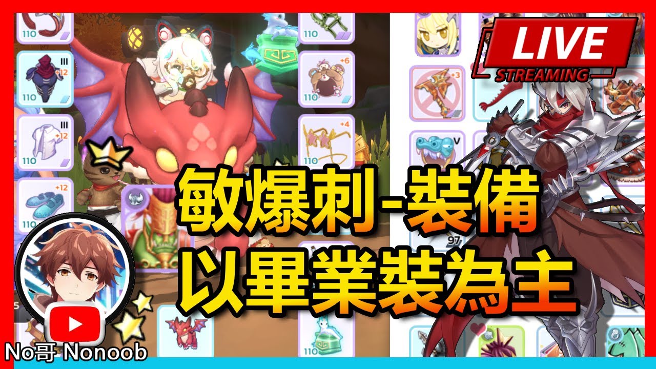 🔴【RO仙境傳說：守護永恆的愛 Classic】存錢以畢業裝為主！要成為最強敏爆刺！週一刷副本聊天 | No哥來了 romc #RO #RO仙境傳說 #RO守愛Classic