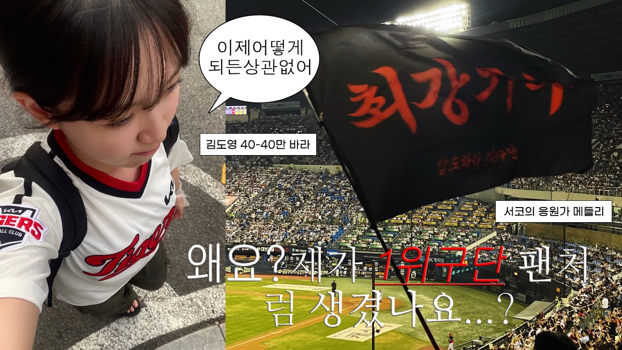 기아 정규시즌 우승 🏆 학교 갔다가 혼자 야구 보러 가는 대학생 일상 vlog ⚾️ ⋆⭒˚｡⋆ 기아타이거즈 vs 두산베어스 • 야구장은 거대한 노래방 ♪ ♬