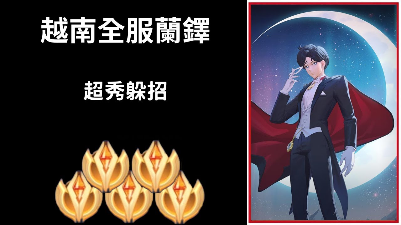 【越南全服系列】越南全服蘭鐸精華 超秀躲招!! |Trần legend