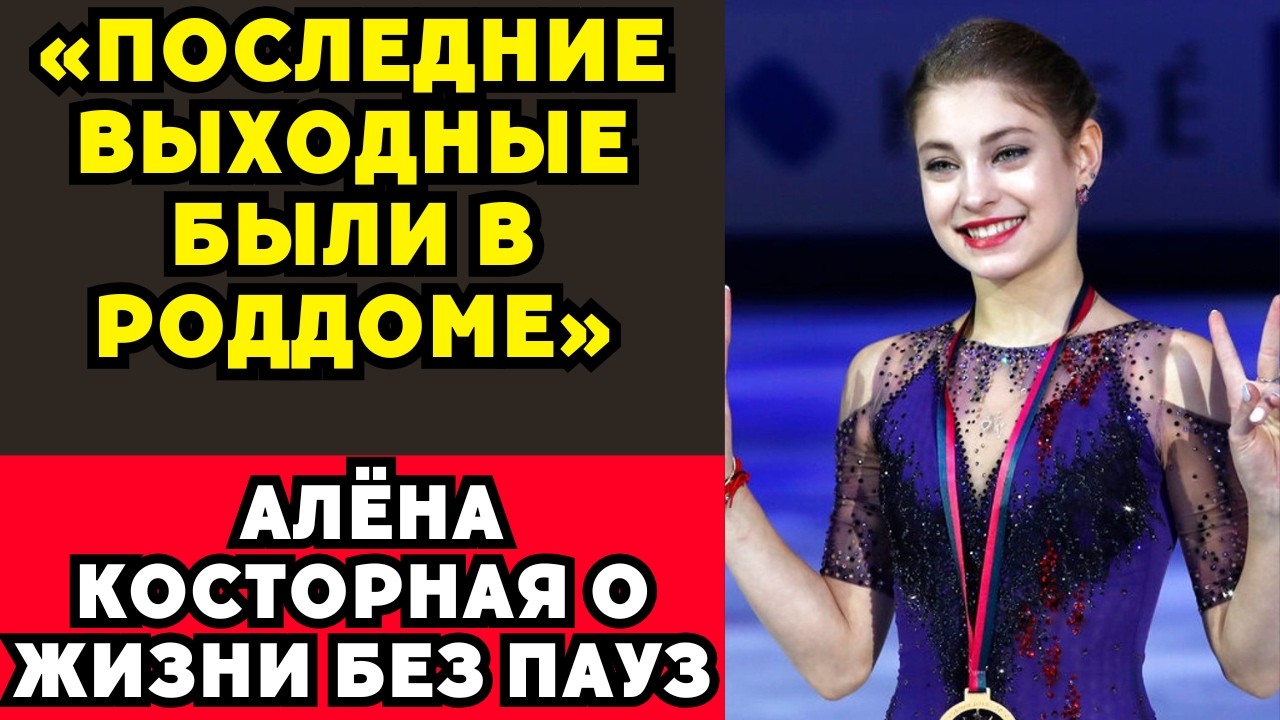 18 ЧАСОВ РАБОТЫ, ТРАВМА И МАЛЫШ: Как Косторная выживает в бешеном ритме!