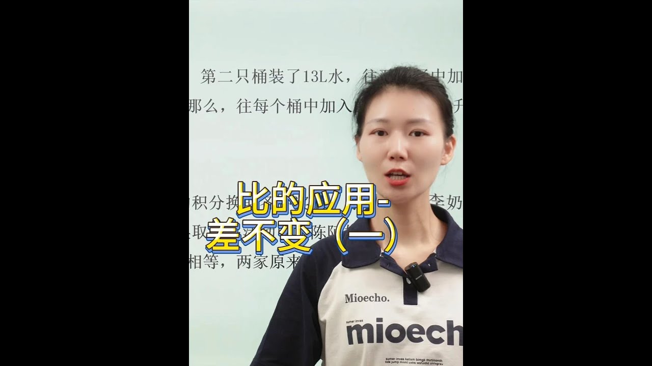 六年级数学：比的应用差不变（一） 六年级数学：比的应用差不变（一）#六年级数学 #小学数学