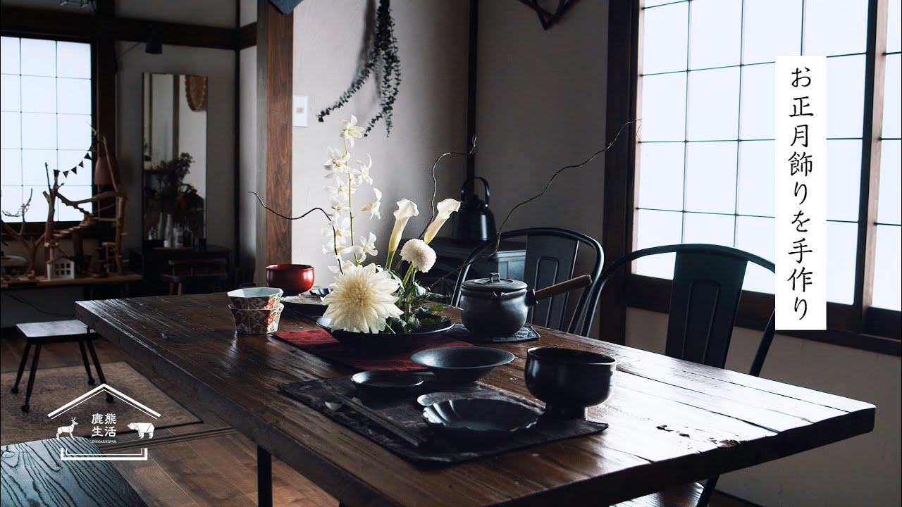 【暮らしのvlog】お正月飾りを手作りして年末年始を楽しむ | しめ縄 | 苔玉 | 鹿熊生活（シカとクマ）