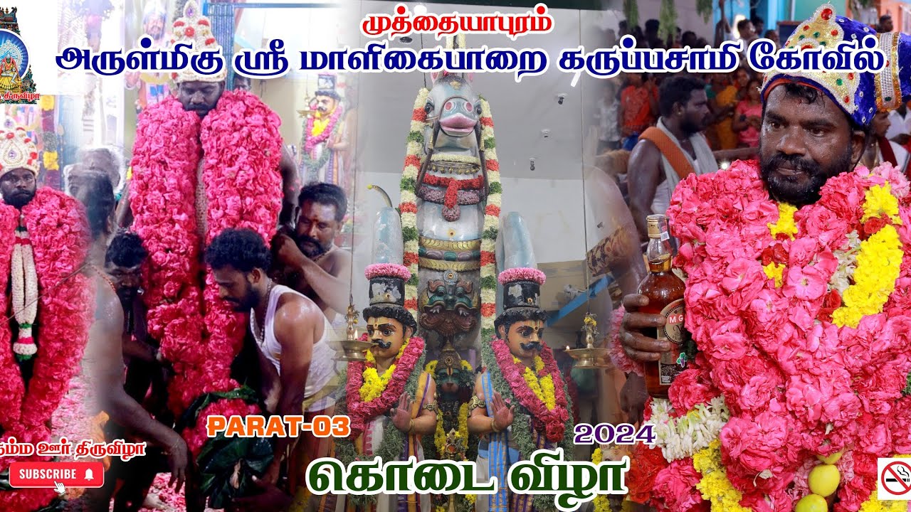 முத்தையாபுரம் அருள்மிகு ஸ்ரீ மாளிகைப்பாறை கருப்பசாமி கோவில் கொடை விழா PART-03 #muthaiyapuram