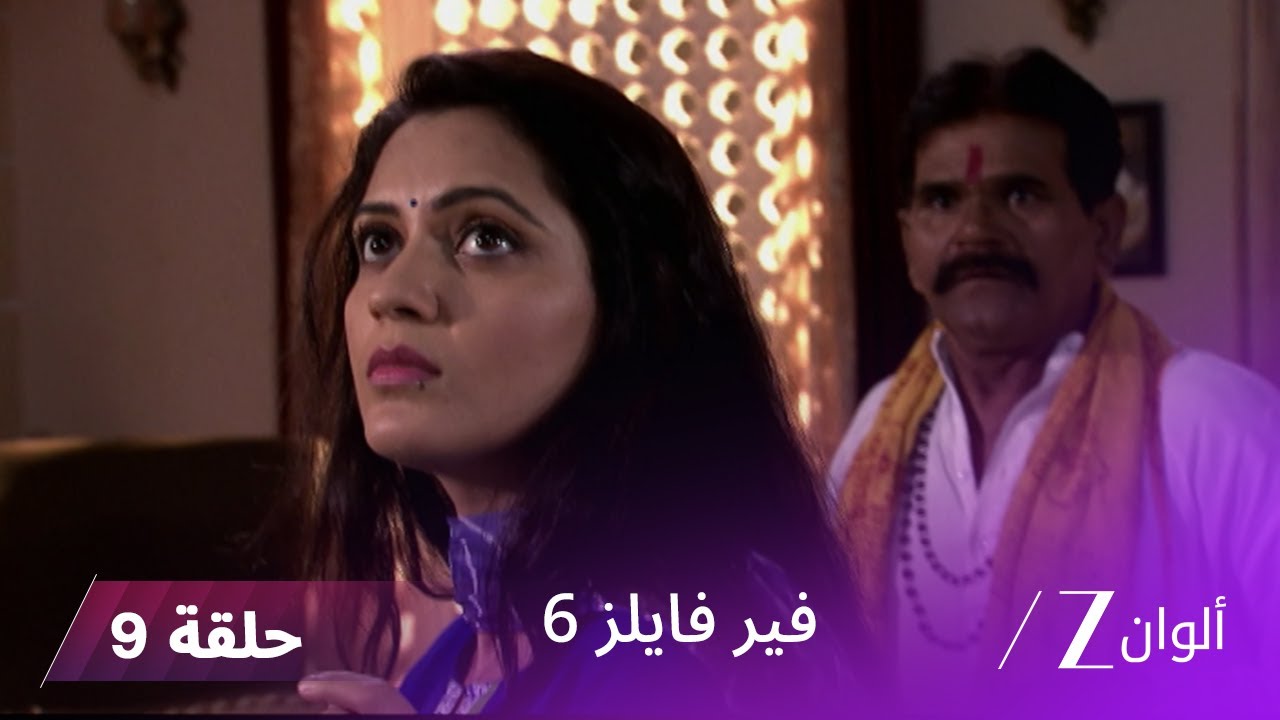 مسلسل فير فايلز 6 حلقة 9 كاملة | زي الوان