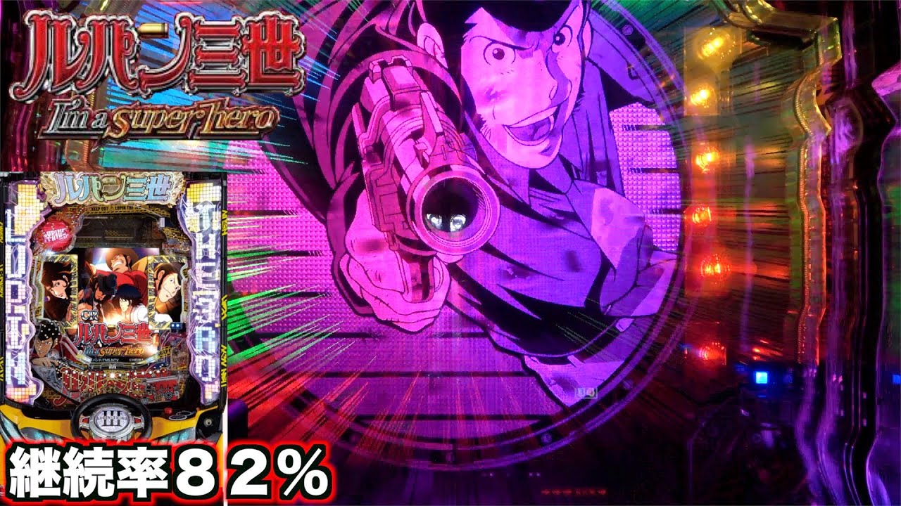 MAX機【CRルパン三世～I'm a super hero～394ver.】ハンドルとイルミが懐かしい！