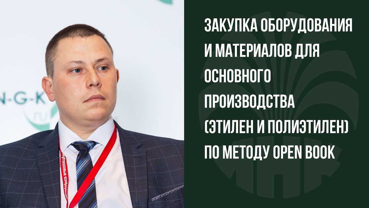 Александр Ковалюк. Иркутская нефтяная компания. Закупки методом open book