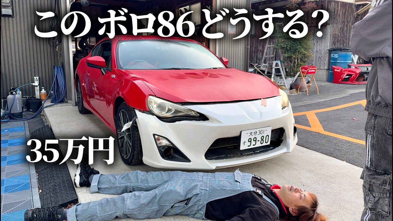 日本一安いボロ86の今後。裏話