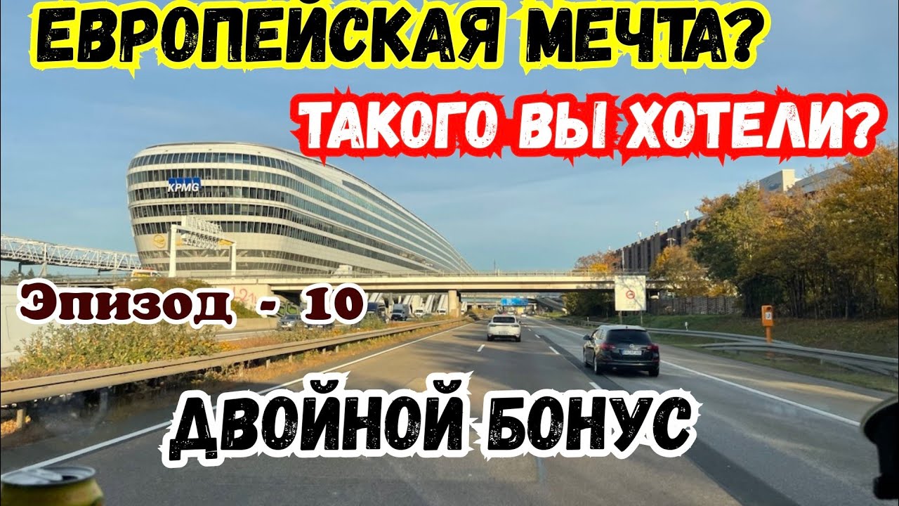 Европейская Мечта? Жизнь в Машине вдали от Семьи. Дальнобой на Бусе Польша Германия