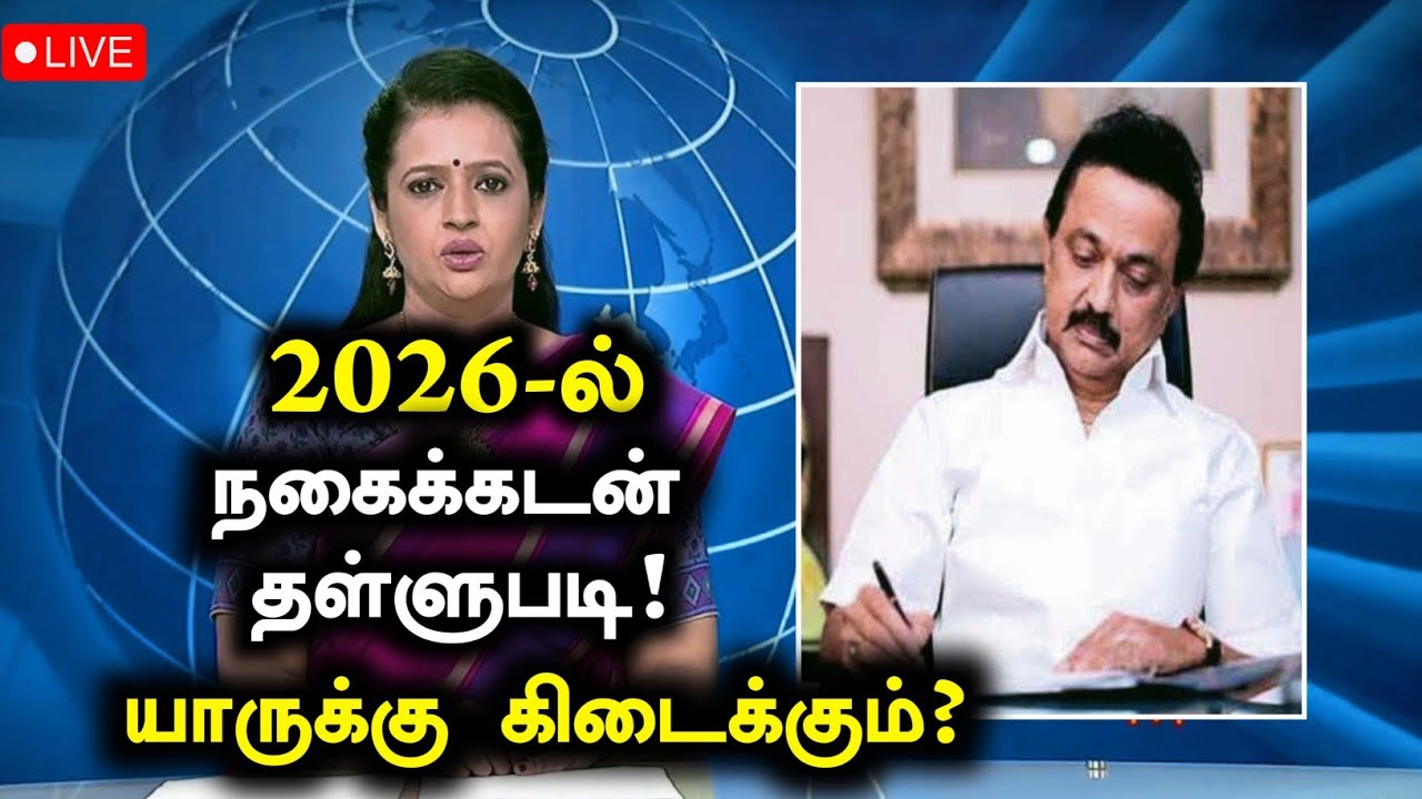 2026-ல் கூட்டுறவு நகைக்கடன் தள்ளுபடி யாருக்கு?/tn gold loan latest news/
