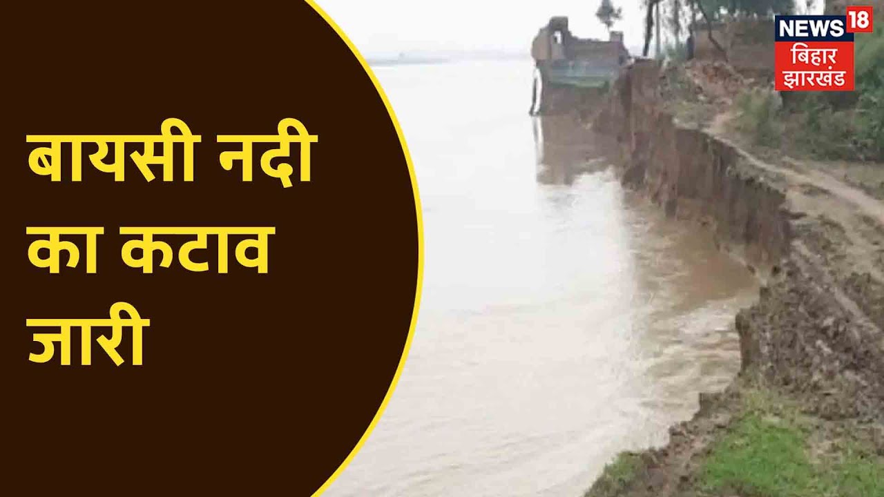 Purnia: बायसी नदी में कटाव से लोगों में दहशत, कई घर नदी की धारा में समाए | News18 Bihar