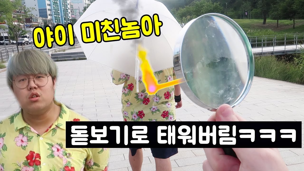 덥다고 찡찡대는 형 불태워서 참교육하기ㅋㅋㅋㅋㅋㅋㅋㅋ