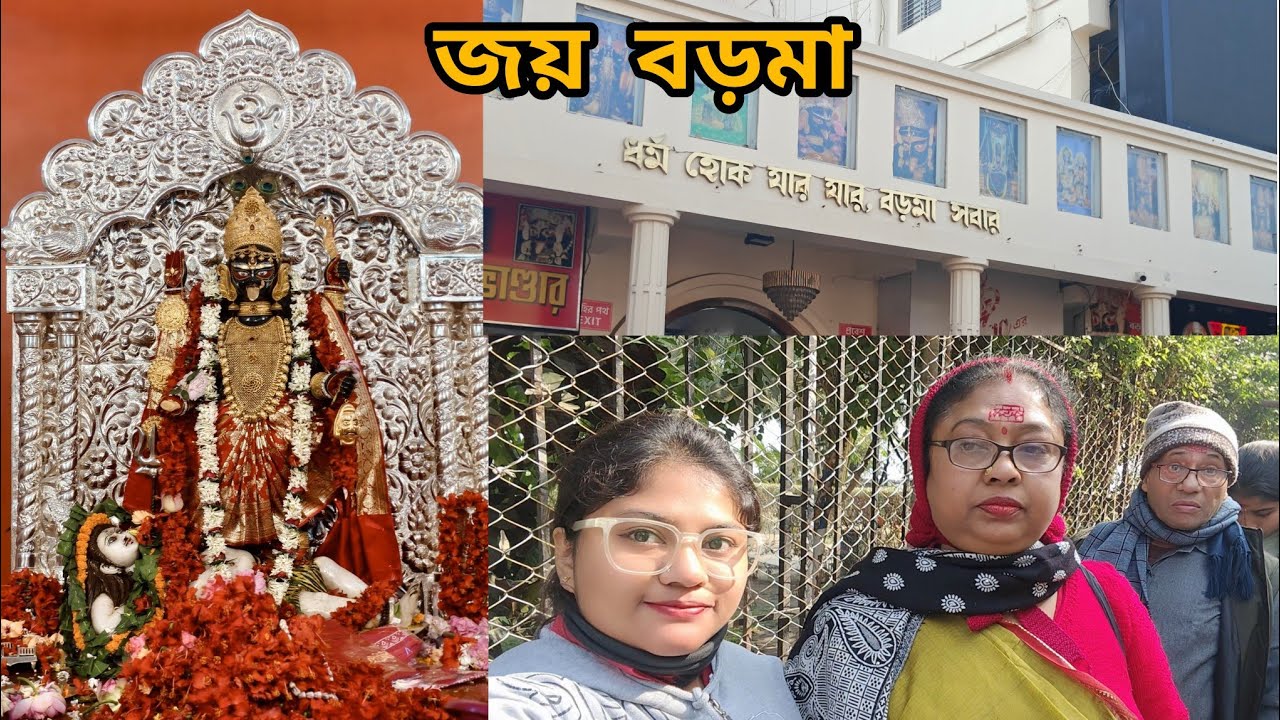 নৈহাটি বড়মা দর্শন 2026 | Naihati Boroma Temple Darshan | অলৌকিক শক্তির কালীমন্দির | Travel Vlog