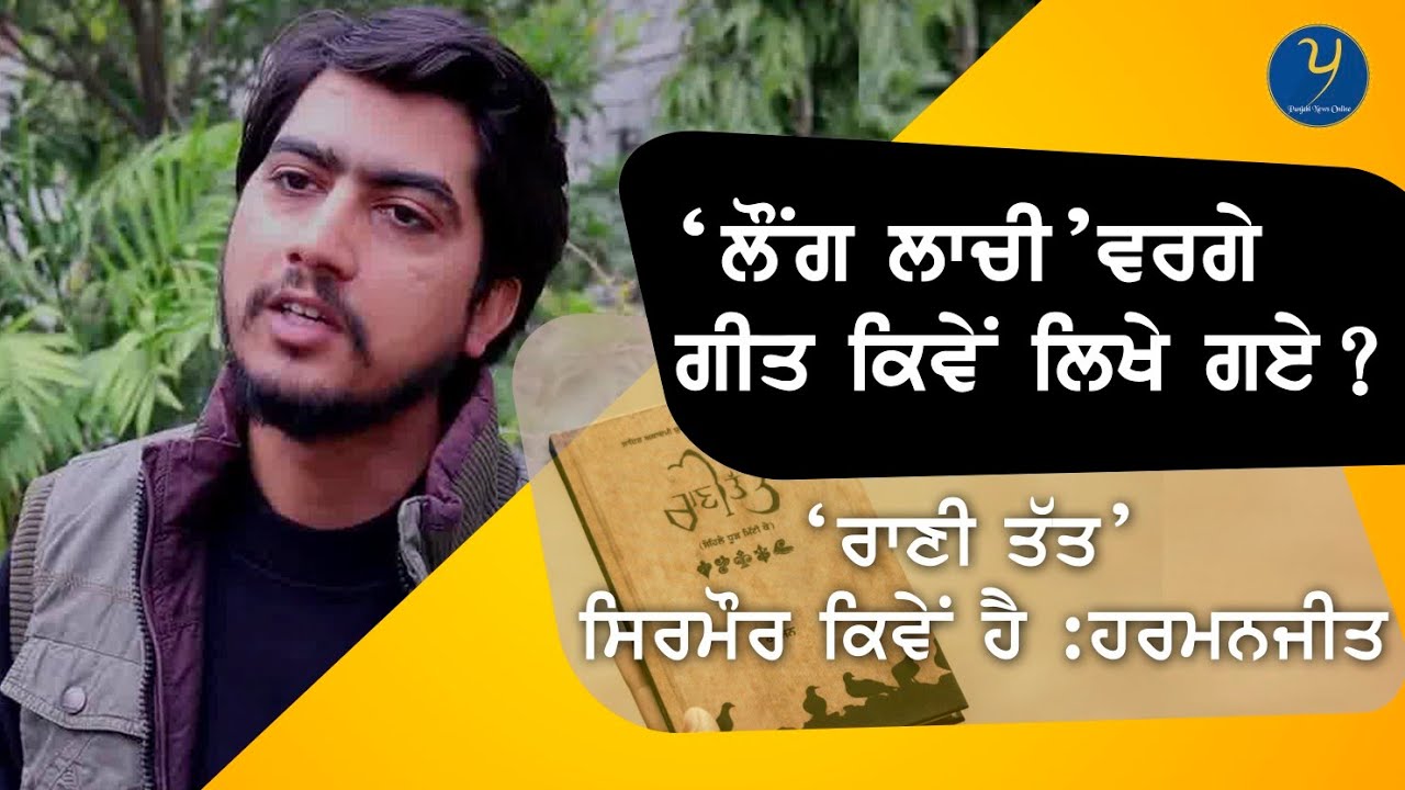 Laung Lachi  । ਸ਼ਬਦ ਮੇਰੇ ਤੋਂ ਕਿਤੇ ਵੱਡੇ ਨੇ।Harmanjeet।Rani Tatt । Punjabi News Online | interview |
