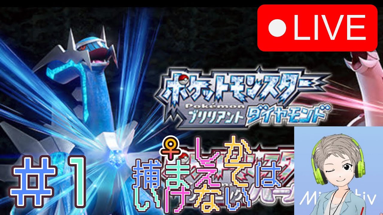 【🔴Live配信中】【ポケモン】♀しか捕まえていけない！ダイパリメイクpart1【すけにぃ。ゲームチャンネル🌈】