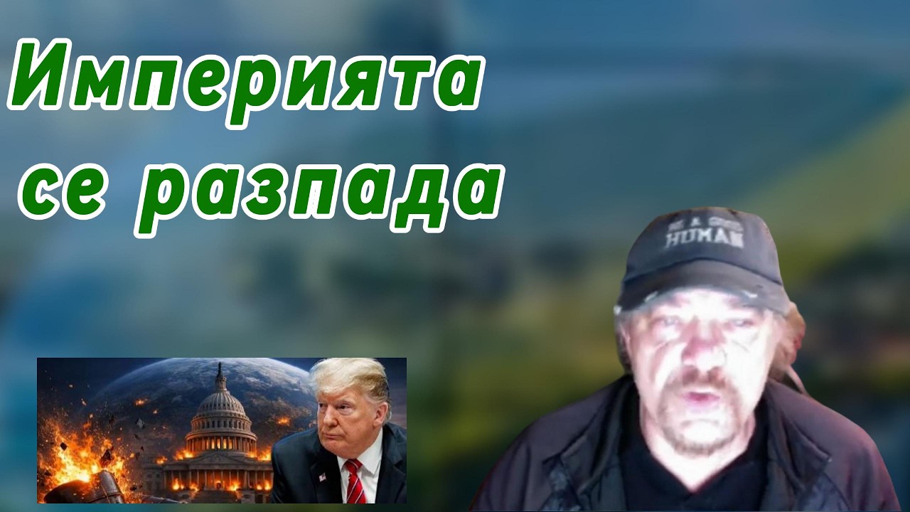 Империята се разпада
