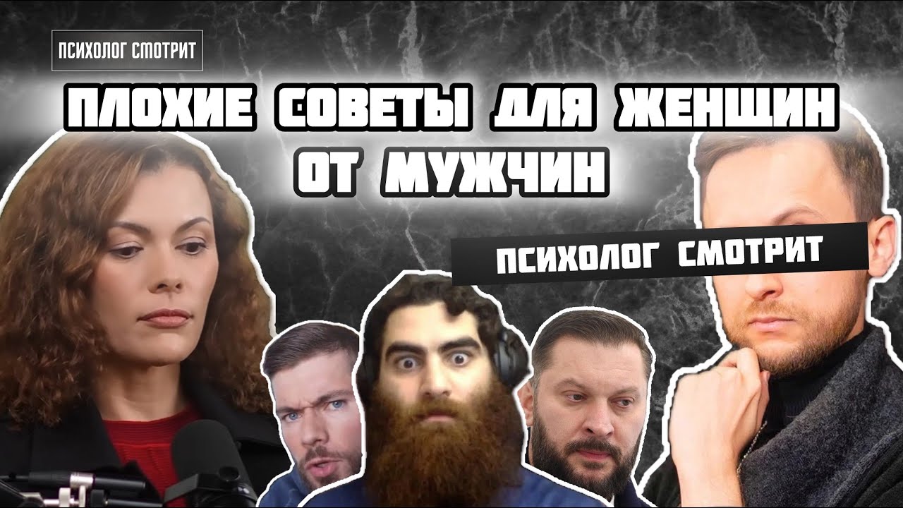 Психолог смотрит: Плохие советы женщинам от мужчин