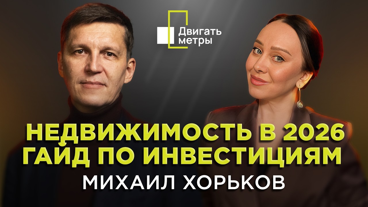 Инвестиции в недвижимость| Михаил Хорьков| 