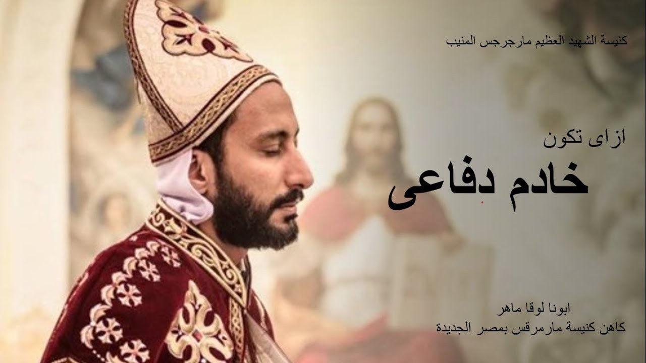 إزاي تبقى خادم دفاعي؟ | مقدمة في خدمة الدفاعيات – أبونا لوقا ماهر