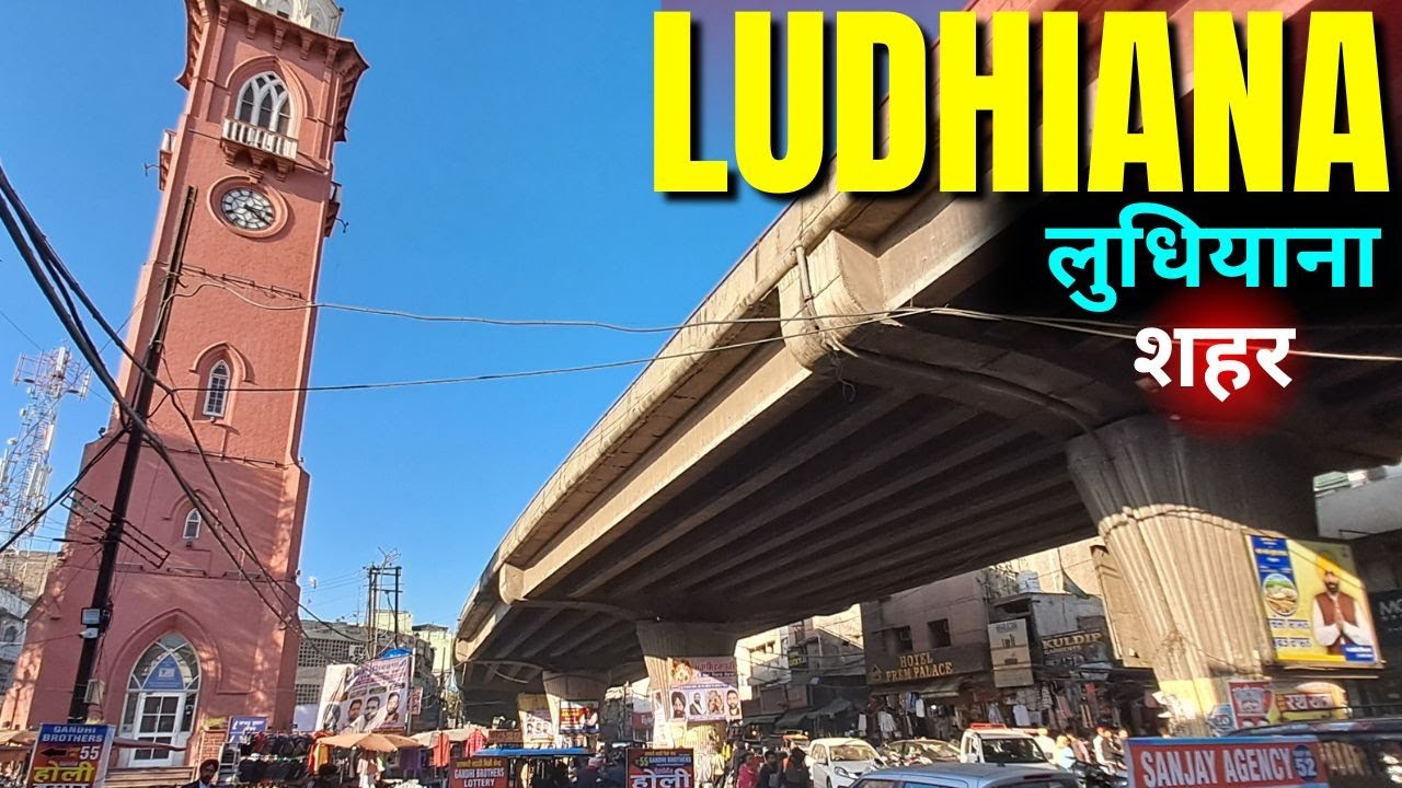 लुधियाना शहर  | Ludhiana City Tour | Ludhiana City View | Ludhiana City Video | Travel Information