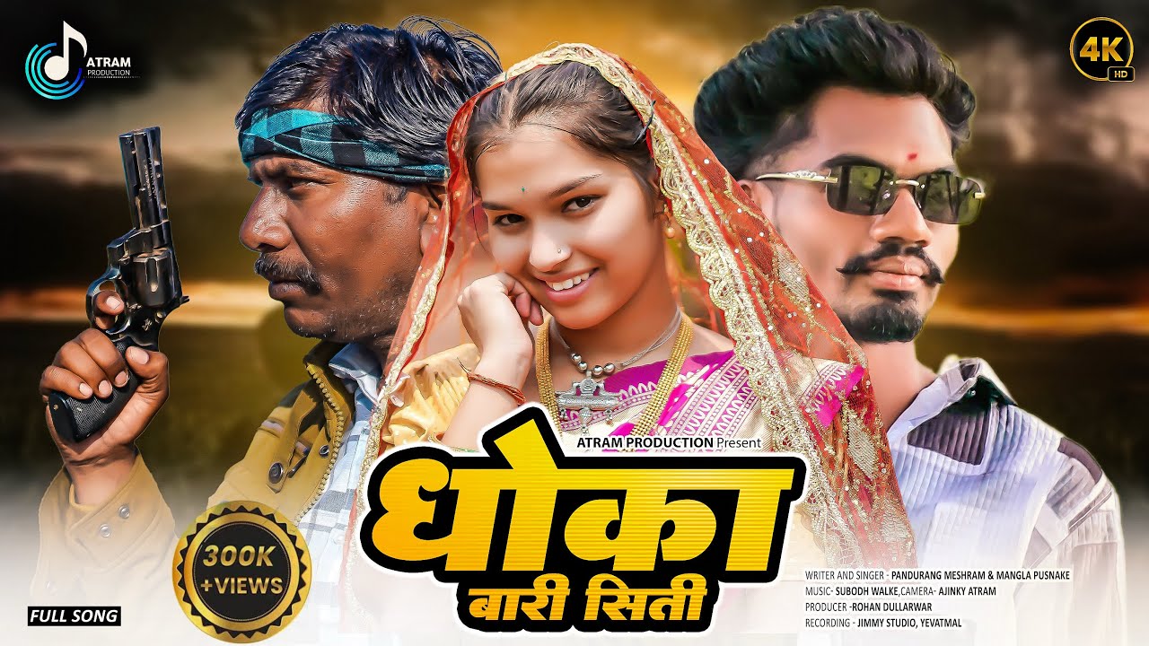 धोका बारी सिती || DHOKA BARI SITI || new gondi song 2025  || Pandurang Mesram ATRAM PRODUCTIONE