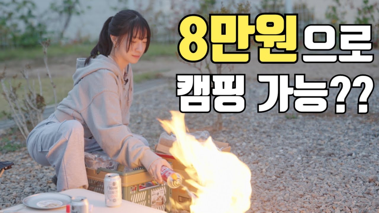 다이소 캠핑용품으로 캠핑 해보자!!  l 8만원으로 풀장비 구매 가능
