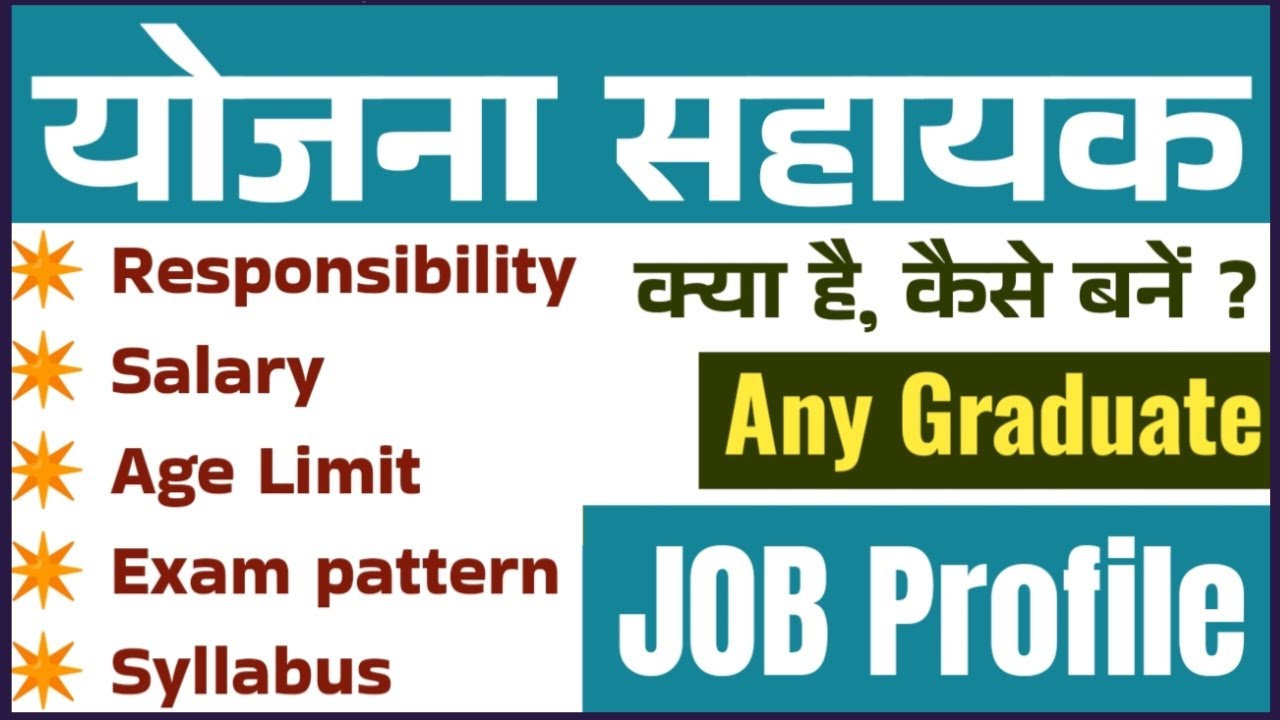 Planning Assistant full information | yojana sahayak job profile | योजना सहायक क्या होता है |