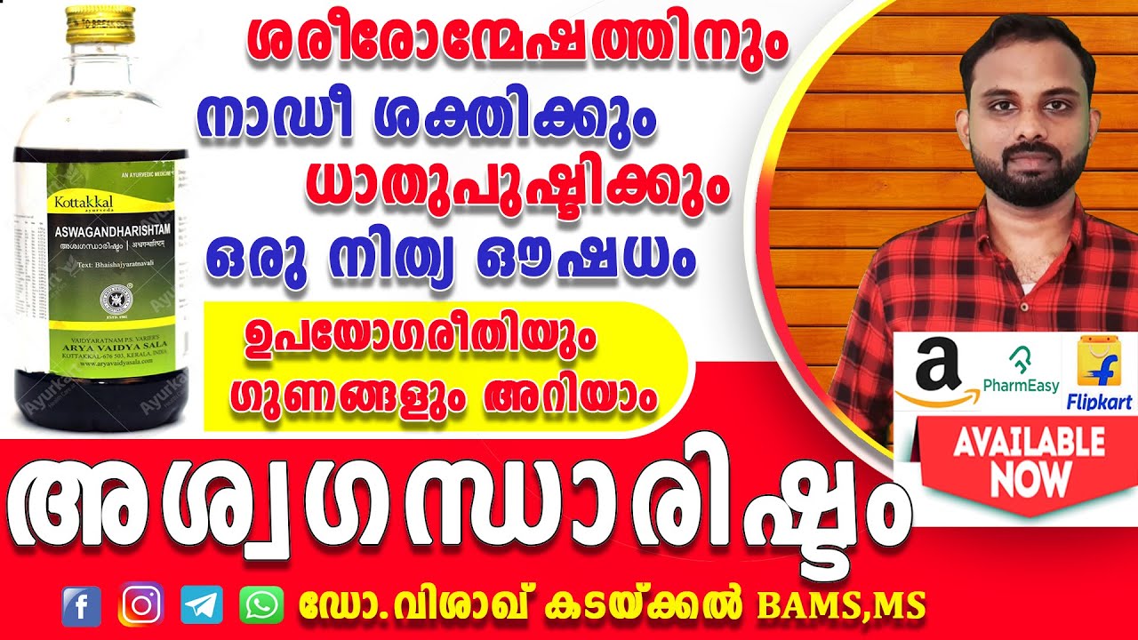 Ashwagandharishtam [ Malayalam ] അശ്വഗന്ധാഅരിഷ്ടം : ശരിയായ ഉപയോഗ രീതി | Health benefits and uses