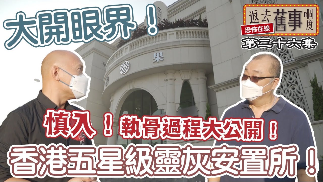 慎入！執骨過程大公開 香港五星級靈灰安置所！大開眼界！
