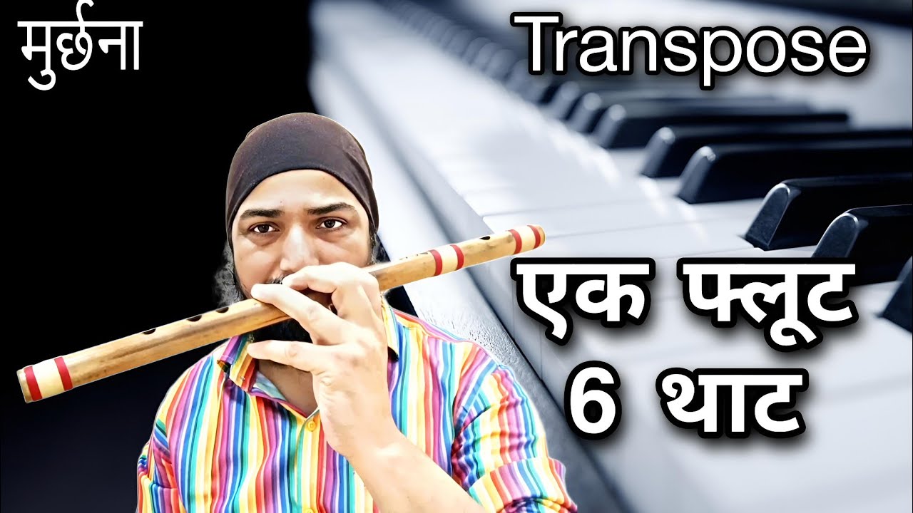 एक बांसुरी,6 थाट । पहली बार खुलासा । मुर्छना, Tanspose ।