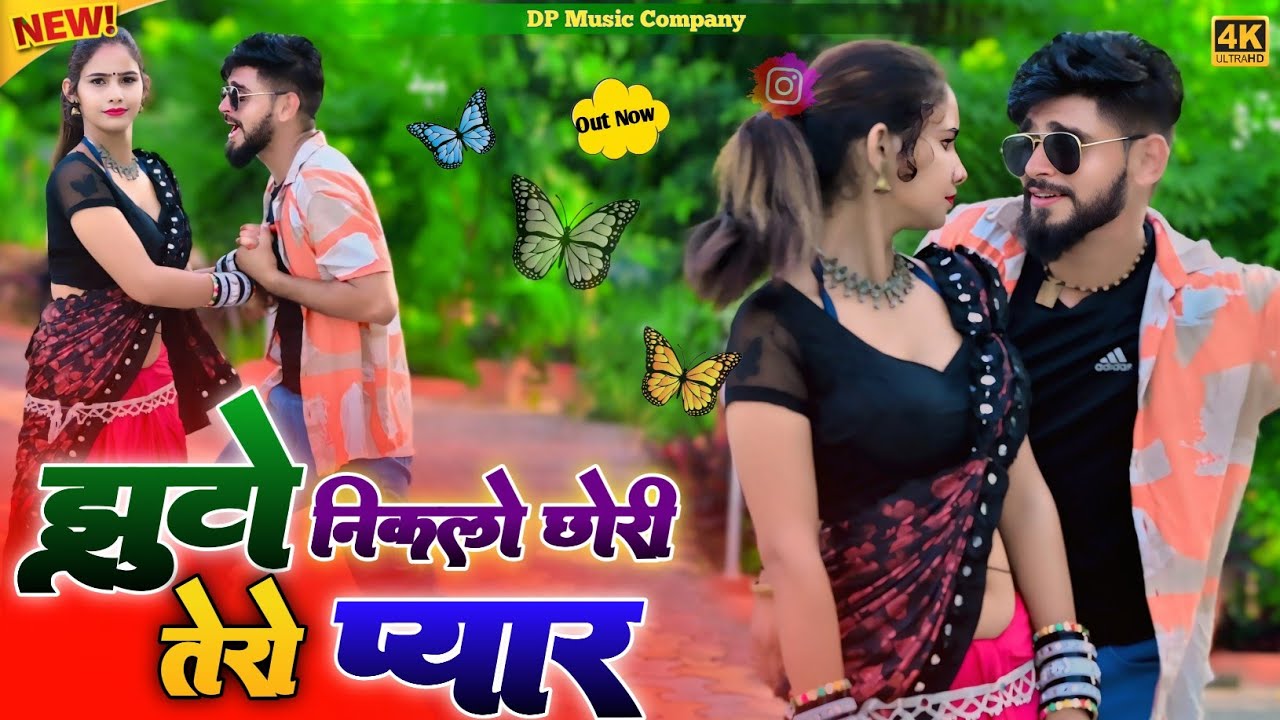 झूठो निकालो छोरी तेरो प्यार || Jhhuto Nikalo Chhori Tero Pyar || Singer Rajpal Bhati || New Song